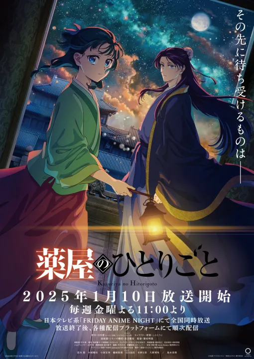 東宝、TVアニメ『薬屋のひとりごと』第2期を2025年1月10日より連続2クールで放送決定！日本テレビ系「フラアニ」でよる11時より全国同時放送！