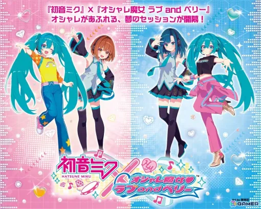 初音ミクと「オシャレ魔女 ラブ and ベリー」のコラボ企画が実施！セガプライズが2025年3月より順次展開予定