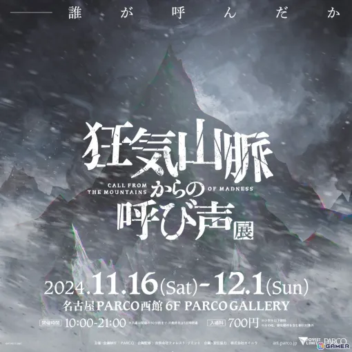 「狂気山脈からの呼び声」展が11月16日より名古屋PARCOで開催！10月23日から前売券抽選販売受付が開始