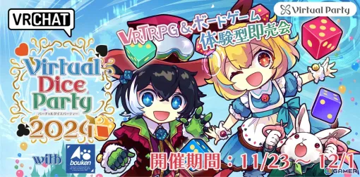 VRChatが舞台のアナログゲーム展示会「バーチャルダイスパーティー2024 with 冒険企画局」が11月23日より開催！