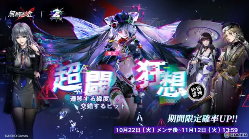 「無期迷途」2周年イベント「テンペストゼロ」が開催！限定S級コンビクト「000（CV：小澤亜李）」が特別逮捕に登場