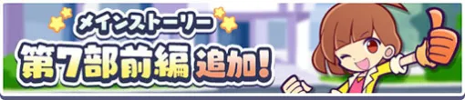 「ぷよクエ」，メインストーリー第7部「かわった!?ぷよクエの世界」前編を公開