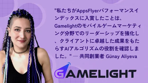 Gamelight，AppsFlyerパフォーマンスインデックスでリワードソースの世界1位を獲得。日本や韓国のカジュアルゲーム市場でも2位に【PR】