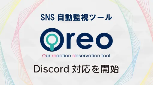 ゲームのエゴサ自動化ツール「Oreo（オレオ）」、Discordにも対応。ユーザーのフィードバックを自動収集、「好評」「バグ報告」などに分類してくれる