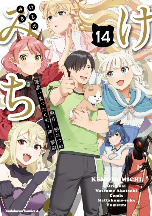 【完結】『けものみち』最終14巻。『このすば』暁なつめ原作のレスラー×ケモノ×美少女が織りなす異世界ファンタジーライフの行く末は？（ネタバレあり）