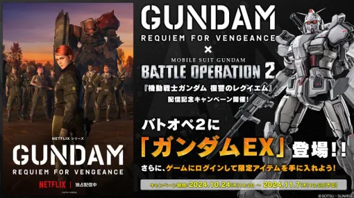 『機動戦士ガンダム 復讐のレクイエム』のガンダムEXが『バトオペ2』に参戦決定【機動戦士ガンダム バトルオペレーション2】