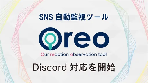 AIQVE ONE、AIが分析するSNS自動監視ツール「Oreo」がDiscordへの対応を開始　Discordの公式コミュニティ運営者を支援