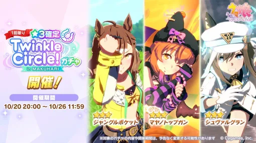 【GooglePlay(10/23)】『ウマ娘』は「★3確定Twinkle Circle!ガチャ in MAKUHARI」開催で19位に上昇　『コトダマン』が久々のトップ30入り