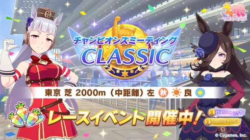 Cygames、『ウマ娘』でレースイベント「チャンピオンズミーティング CLASSIC」を開始