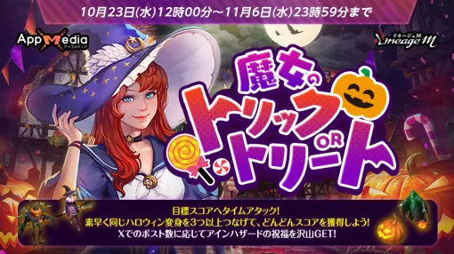 NCジャパン、『リネージュM』でハロウィンイベント「魔女のトリックORトリート」を開催!英雄級変身「ジャックランタン」が抽選で当たる