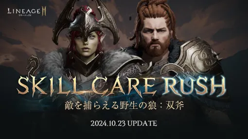 NCSOFT、『リネージュ2M』で攻撃範囲増加と豊富なデバフを追加　スキル ケア ラッシュ「双斧」を実施