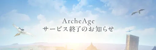 G・O・P、PCブラウザゲーム『ArcheAge』のサービスを2024年12月25日をもって終了