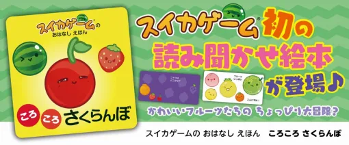 KADOKAWA、『スイカゲーム』を題材にした幼児向け読み聞かせ絵本を本日発売！迷子になった「さくらんぼ」がお家探しの大冒険