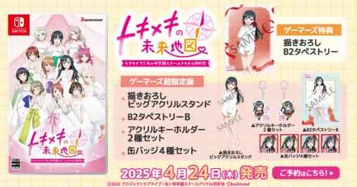 ゲーマーズ、『ラブライブ！虹ヶ咲学園スクールアイドル同好会　トキメキの未来地図』の予約受付を開始！アクスタなどがセットの超限定版も登場