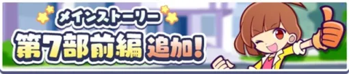 セガ、『ぷよぷよ!!クエスト』で「メインストーリー第7部 かわった!?ぷよクエの世界」前編を公開！　「祝！11.5周年記念 プワープ特別リーグ」も開催！