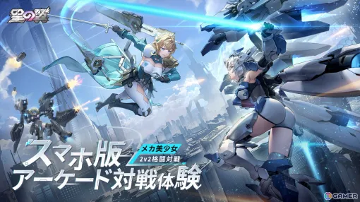 メカ美少女による対戦格闘ゲーム「星の翼」がスマホ/PCで11月21日に配信！スマホ版の事前登録がスタート