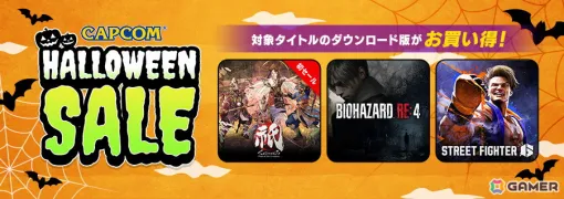 「CAPCOM HALLOWEEN SALE」のセール対象に「バイオハザード」シリーズや「ドラゴンズドグマ」シリーズなどが追加！