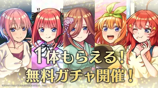 「モンスト」×「五等分の花嫁」のコラボイベントを10月26日から開催決定。★6コラボキャラが1体もらえる無料ガチャを実施