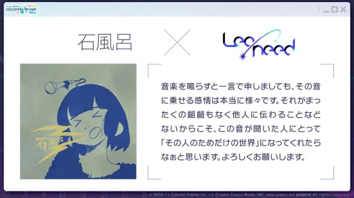 「プロセカ」石風呂氏，羽生まゐご氏による書き下ろし楽曲の提供決定