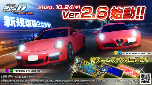 「頭文字DAC」，ポルシェ911 GT3（991）とアルファ ロメオ4Cを追加したVer.2.6を稼働開始。アニメ「MFゴースト」コラボも開催中