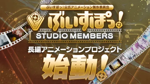 VTuberグループ「ぶいすぽっ！」，長編アニメの制作を発表。応援プロジェクト「STUDIO MEMBERS」のメンバーを11月1日に募集開始