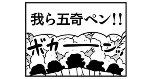 【ぶくスタ第66回】五奇人がペンギンに!? 彼らが織りなす物語とは――