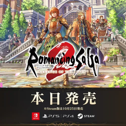『ロマンシング サガ2 リベンジオブザセブン』本日発売。すべての皇帝の武運を祈ります（河津秋敏）