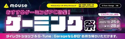 マウスコンピューターがおすすめするゲーミングPCをお得に買える“ゲーミング祭”セールが10/25から開催