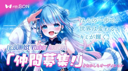 碧依さくらさんによる新VTuber事務所“re;BON”が「仲間募集」を開始。初のオーディションを実施！