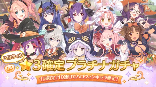 Cygames、『プリコネR』で「ハロウィン★3確定プラチナガチャ」を開催