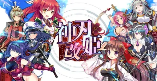 エイシス、『神刃姫：改』のサービスを2024年11月25日をもって終了