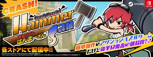 サクセス、新作アクションパズルゲーム『鉄槌パズル はんまーさん』をNintendo SwitchとSteam向けに配信開始