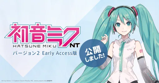 『初音ミク NT（Ver.2）』のEarly Access版をNTユーザーに無償公開。歌声音声エンジンをクリプトンが独自開発したM9に刷新