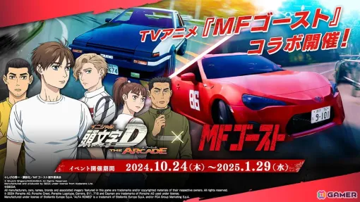 「頭文字D THE ARCADE」でアニメ「MFゴースト」とのコラボが開催！「911 GT3（991）」と「4C（96018）」が新たに登場