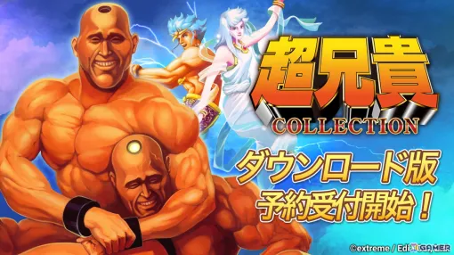 筋肉美がテーマのシューティングゲーム「超兄貴COLLECTION」ダウンロード版の予約受付がスタート！