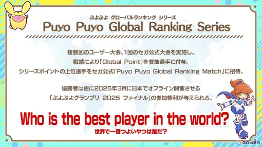 「ぷよぷよ」セガ公式オンライン大会「Puyo Puyo Global Match」のエントリーが開始！優勝者には「ワールドチャンピオンユニフォーム」が授与