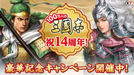 「100万人の三國志」シリーズが14周年。記念企画を随時開催