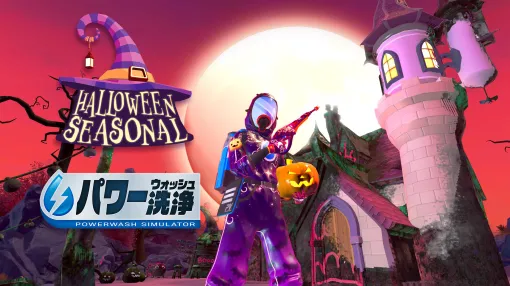 「パワーウォッシュ シミュレーター」，無料DLC「ハロウィーン・ハウス」配信開始。不気味で汚いお化け屋敷の洗浄に挑む