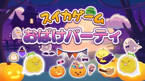 Switch版「スイカゲーム」，ハロウィンをテーマにしたスキン「おばけパーティ」の配信を開始。かぼちゃや魔法使いなどのキャラクターが登場