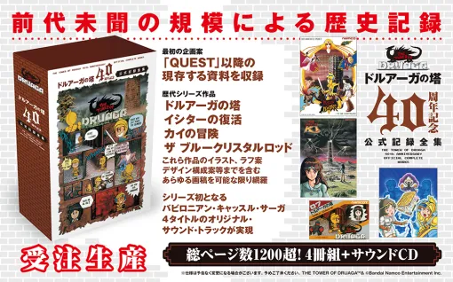 「『ドルアーガの塔』40周年記念公式記録全集」受注販売を開始。肉筆の企画書からサウンドトラックまで現存の資料を網羅