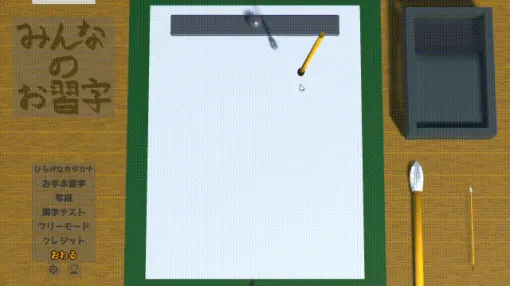 とめ，はね，はらいをキッチリ再現。書道シム「みんなのお習字」のSteamストアページが公開に。五十音から般若心経まで自由に書ける