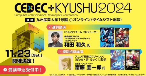 「CEDEC+KYUSHU 2024」基調講演は“ペルソナのこれまでとこれからの話”。全セッション情報を発表