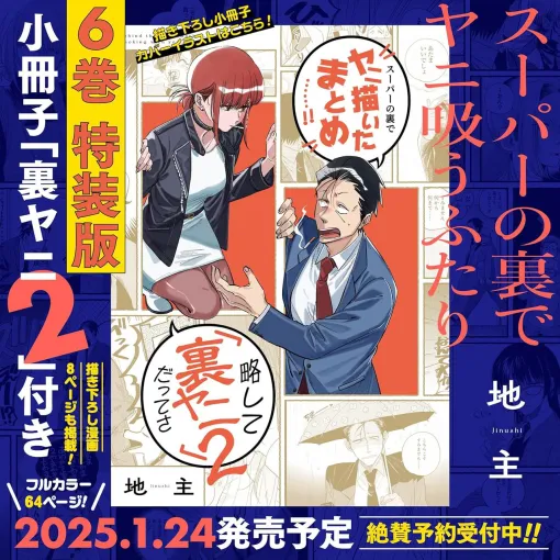 『スーパーの裏でヤニ吸うふたり』最新刊6巻が2025年1月24日に発売。3巻特装版以来となる小冊子“裏ヤニ2”付き特装版も予約開始【ヤニすう】