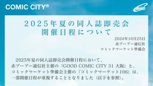 コミックマーケット106とGOOD COMIC CITY 31 大阪の開催日程が一部重複。コミケ準備会と赤ブーが異例の共同リリースを発信