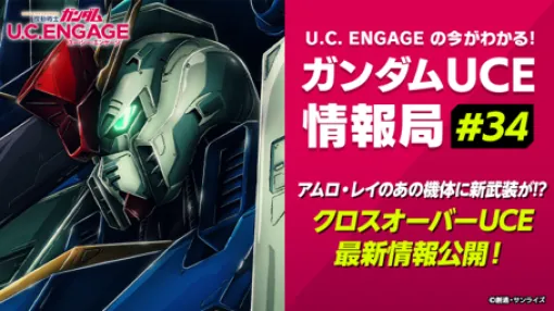 バンダイナムコENT、『機動戦士ガンダム U.C. ENGAGE』の公式生配信番組を10月28日に配信!「復讐のレクイエム」配信記念キャンペーンも