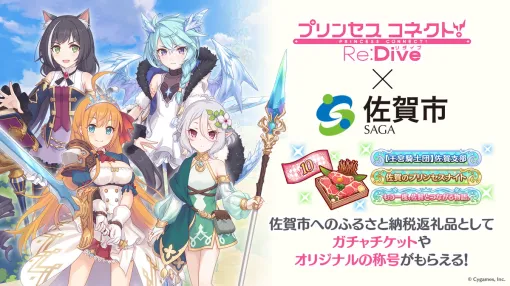 Cygames、佐賀県佐賀市のふるさと納税の返礼品として『プリンセスコネクト!Re:Dive』内のゲームアイテムを提供開始