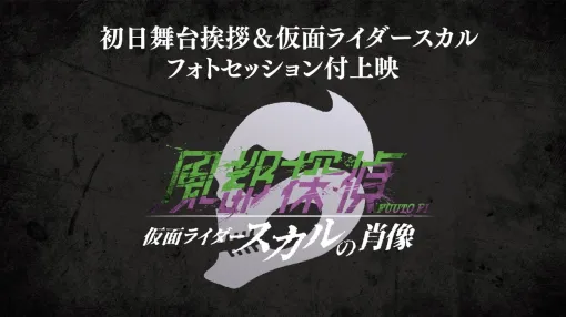 劇場版『風都探偵 仮面ライダースカルの肖像』の初日舞台挨拶＆仮面ライダースカルフォトセッション付上映が開催決定！