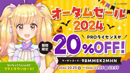 Live2D、「Live2D オータムセール2024」を開催　「Live2D Cubism PRO 年間プラン」が20%OFFで購入可能に