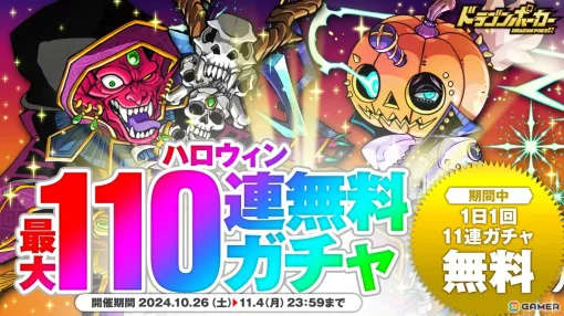 「ドラゴンポーカー」で「ハロウィン最大110連無料ガチャ」が10月26日より開催！SSレア当選時に「Halloween Town」カードが50％の確率で出現