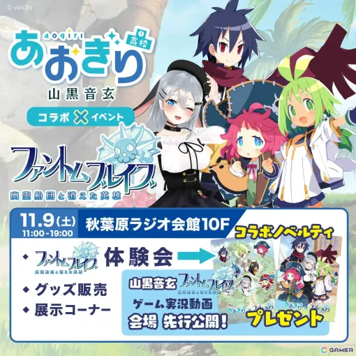 「ファントム・ブレイブ 幽霊船団と消えた英雄」あおぎり高校・山黒音玄さんによる実況動画を先行上映する体験会コラボイベントが11月9日に秋葉原で実施！